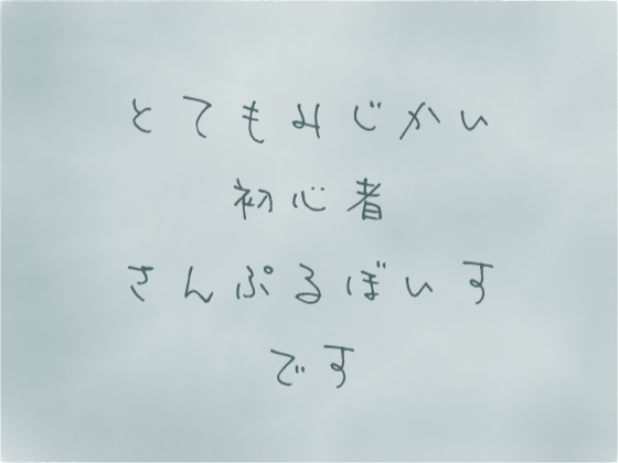初投稿お試しせっと