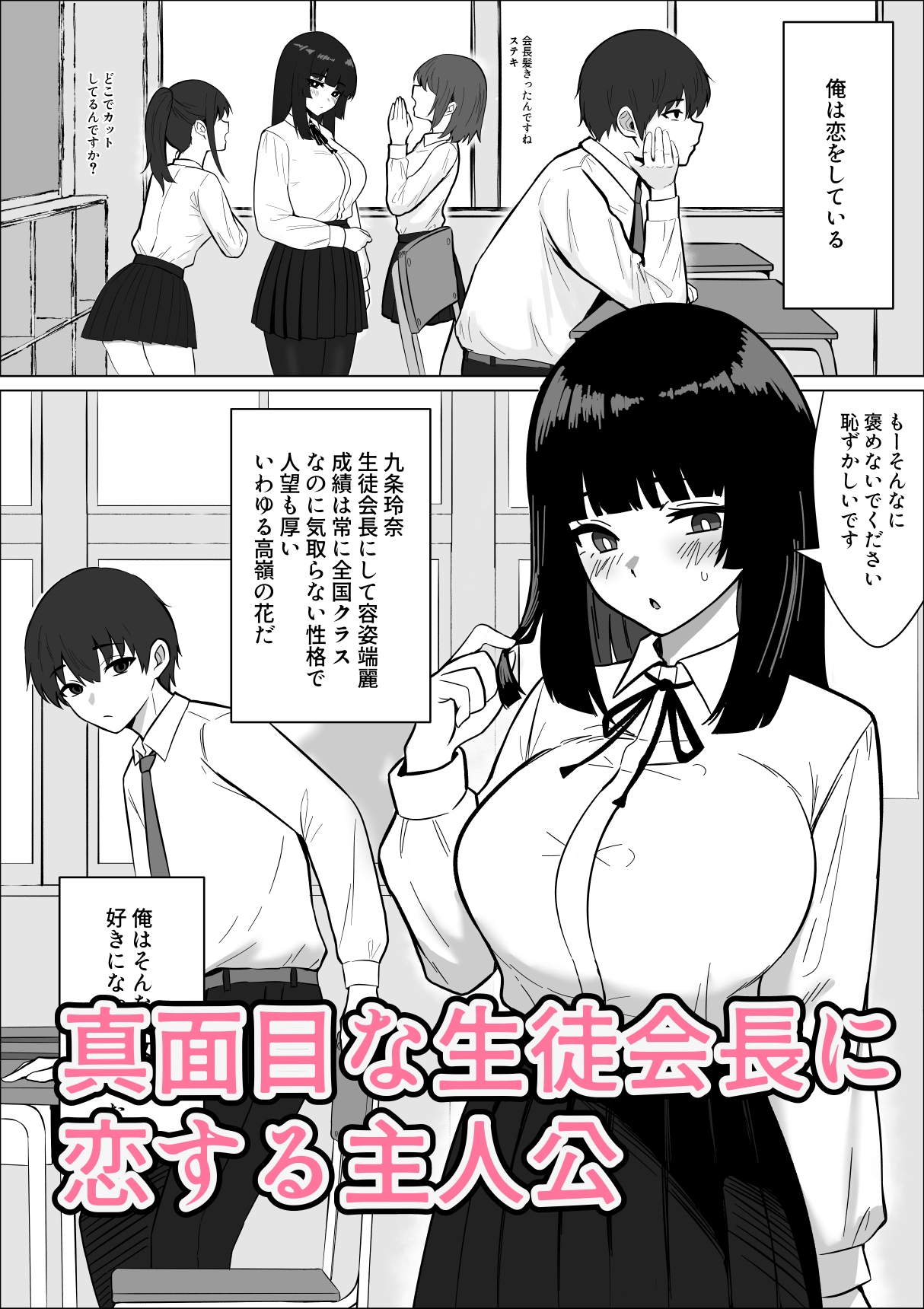 まじめな生徒会長が俺のニオイでオナニーしている件 画像1