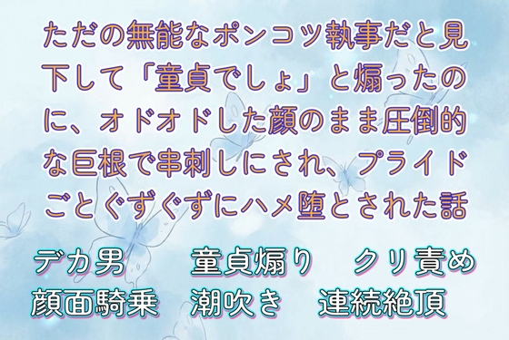 ただの無能なポンコツ執事だと見下して「童貞でしょ」と煽ったのに、オドオドした顔のまま圧倒的な巨根で串刺しにされ、プライドごとぐずぐずにハメ堕とされた話