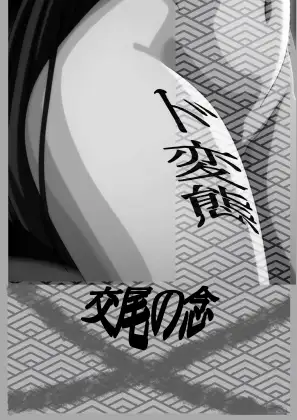 交尾の念 ジャケット画像