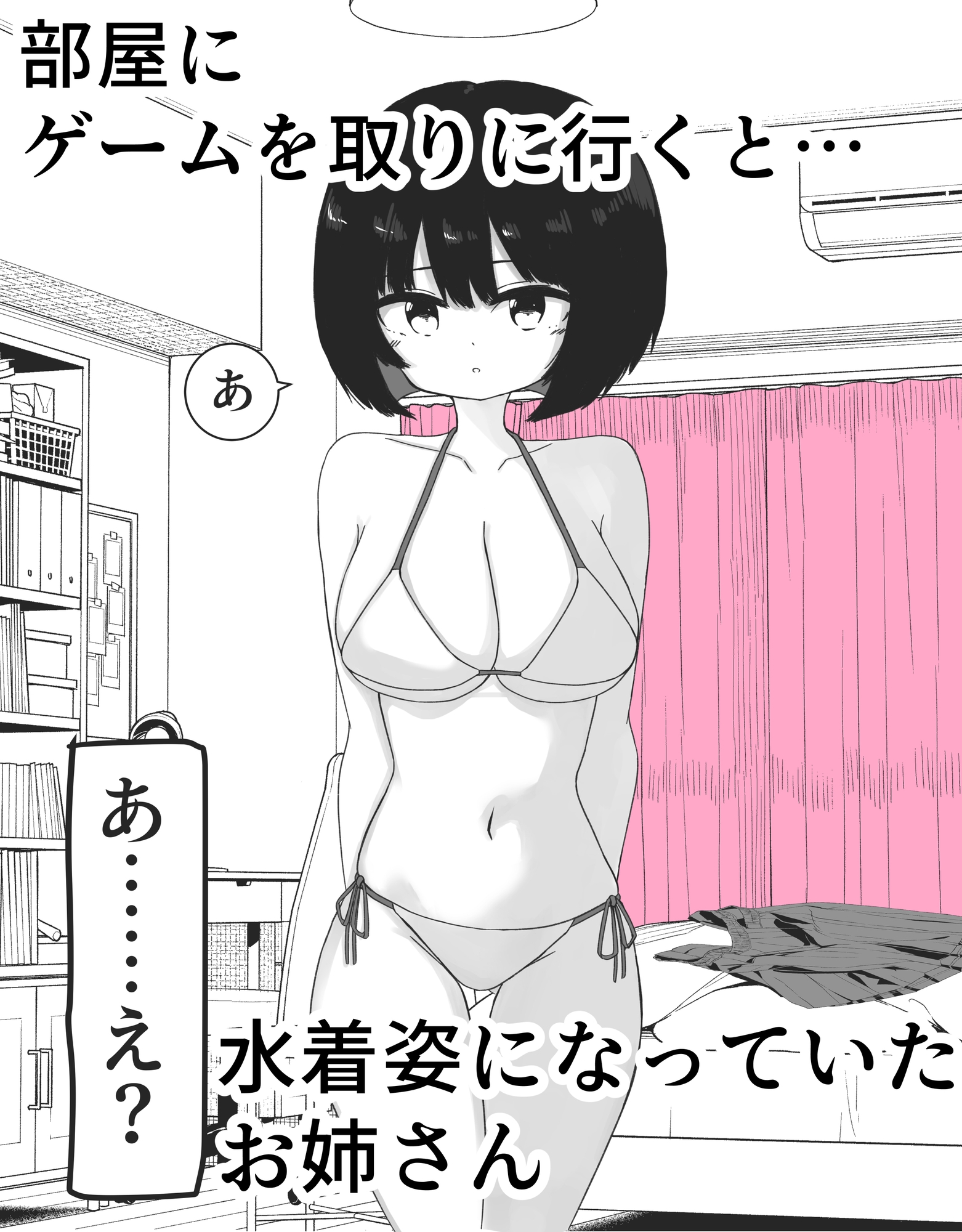 部屋に入ったら友達のお姉さんが水着姿になってた 画像2