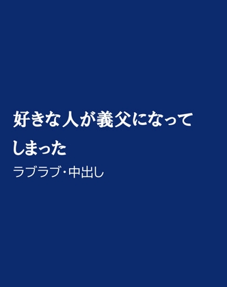 好きな人が義父になってしまった