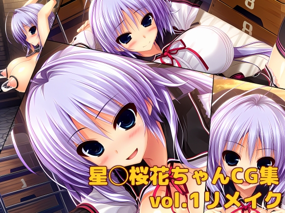 星◯桜花ちゃんCG集vol.1リメイク