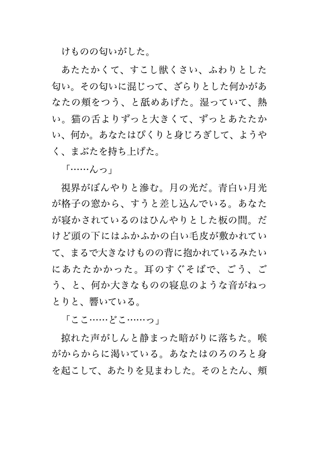 巫女として召喚されたら神獣の白虎さまに『我が番だ』と見初められて社の奥で獣の体格差交尾で孕まされちゃった話 画像1