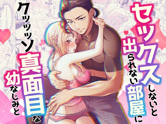 セックスしないと出られない部屋に クッッッソ真面目な幼なじみと