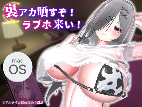 裏アカ晒すぞ！ラブホ来い！【Mac版】