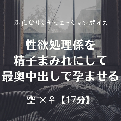 性欲処理係を精子まみれにして最奥中出しで孕ませる