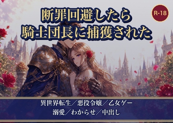断罪エンドを回避したら、無口な騎士団長に捕獲されました ~悪役令嬢ですが、堅物騎士に溺愛わからせされて逃げられません~