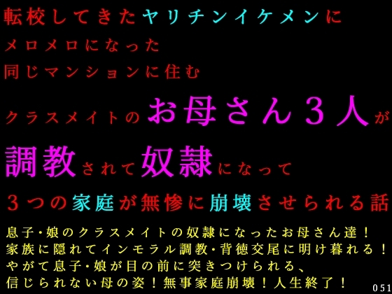 転校してきたヤリチンイケメンにメロメロになった同じマンションに住むクラスメイトのお母さん3人が調教されて奴隷になって3つの家庭が無惨に崩壊させられる話