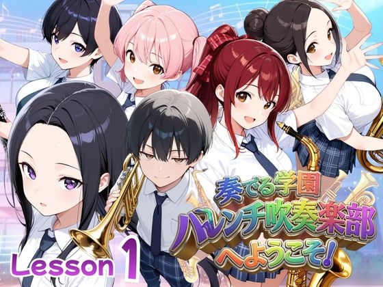 奏でる学園ハレンチ吹奏楽部へようこそ【Lesson1】