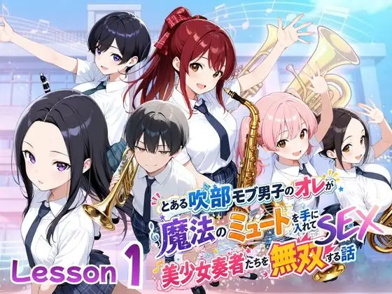 とある吹部モブ男子のオレが魔法のミュートを手に入れて美少女奏者たちをSEX無双する話【Lesson1】 ジャケット画像