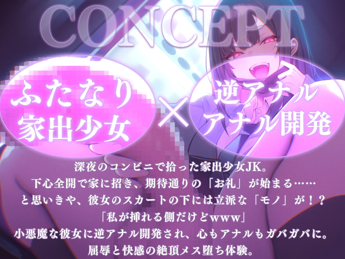 【ドM向け】神待ち家出少女はふたなり！?〜お礼にセックスするのがマナーだよね?私が挿れる側だけどwww〜【逆アナル・アナル開発・メス堕ち】 画像1
