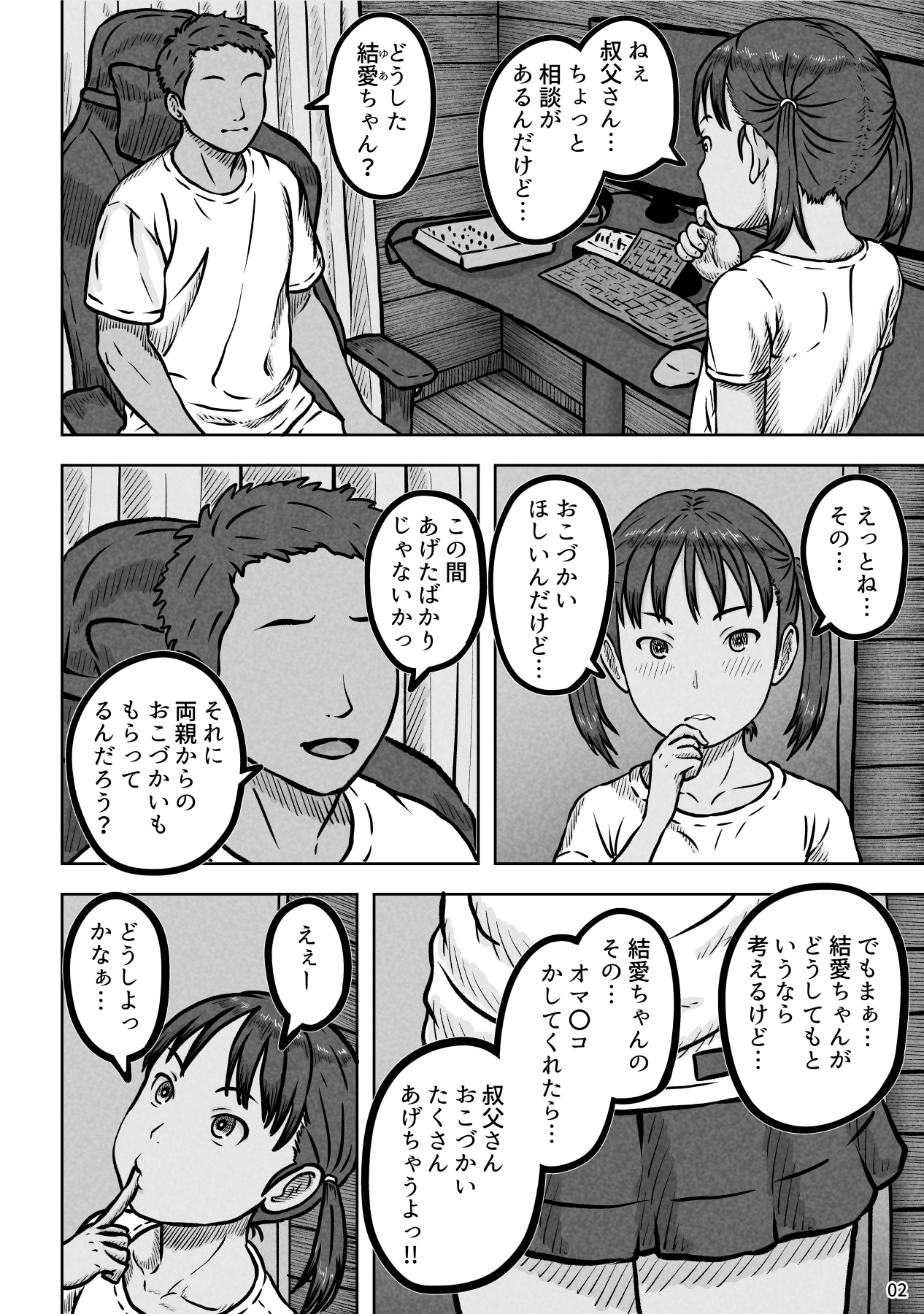 姪の結愛ちゃんのちっさなマ〇コを大人チ〇ポでたくさんゴシゴシ 画像2