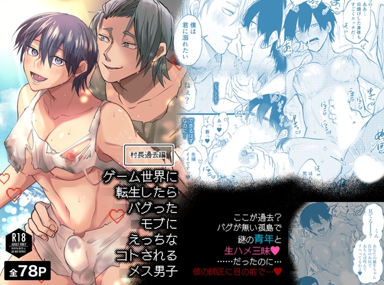 ゲーム世界に転生したらバグったモブにえっちなコトされるメス男子【村長過去編】
