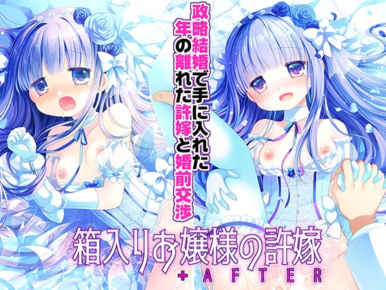 箱入りお嬢様の許嫁+AFTER -桜沢いづみSIDE-