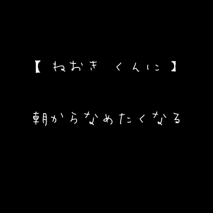 【ねおき くんに】朝からなめたくなる-0画像