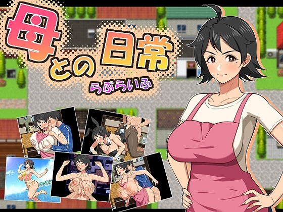 【スマホ版】母との日常!らぶらいふ