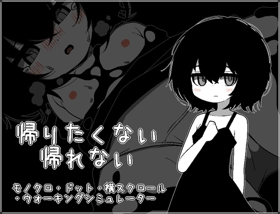 【スマホ版】帰りたくない帰れない