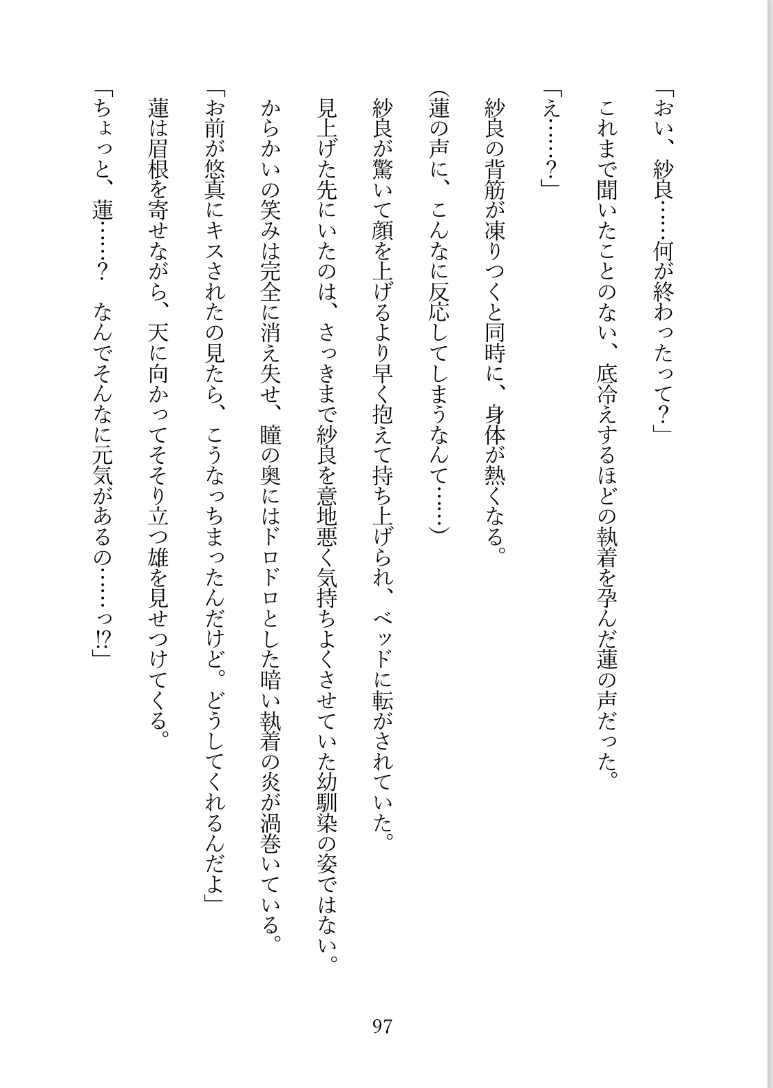 幼馴染みのAV男優が、私にだけ狂った独占欲をむき出しにしてくる 画像3
