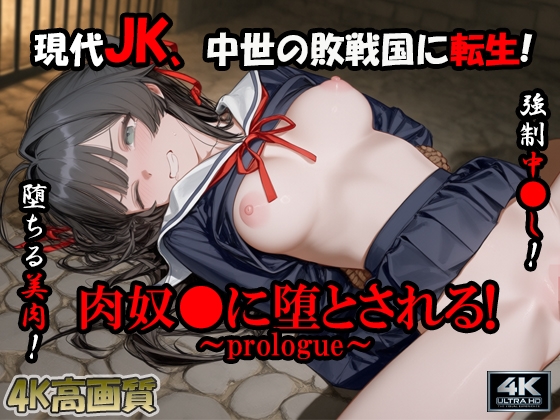 【4K特別価格】現代JK、中世の敗戦国に転生!肉奴●に堕とされる!～prologue～【異世界転生】
