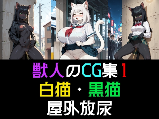 獣人のCG集1