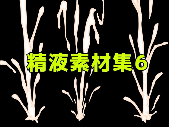 精液素材集6