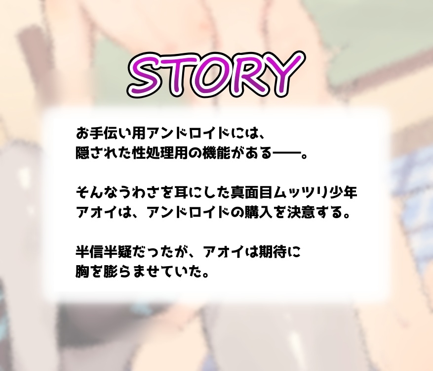 デカパイアンドロイドは僕のおもちゃ 画像1