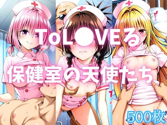 ToL●VEる 保健室の天使たち