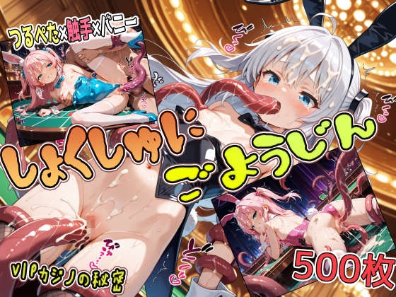 しょくしゅにごようじん【VIPカジノの秘密】
