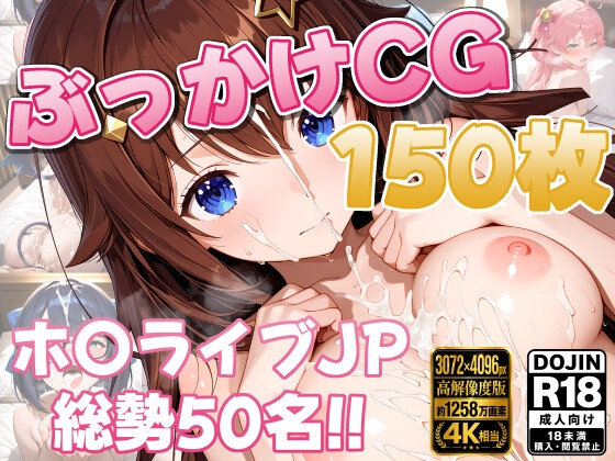 ホ〇ライブ50名 ぶっかけコレクション【150枚】