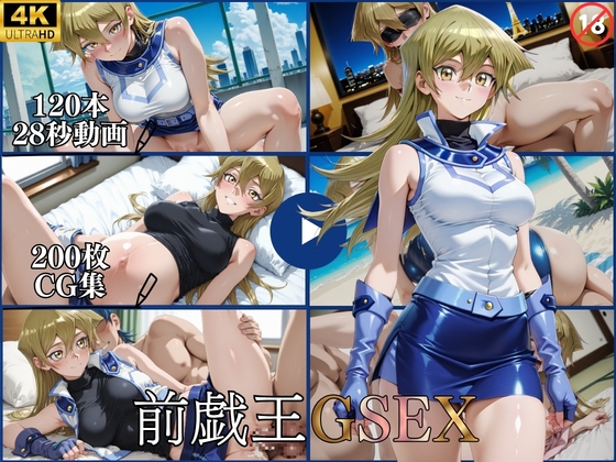 前戯王GSEX【横型動画&CG集・ボテ腹・中出し】