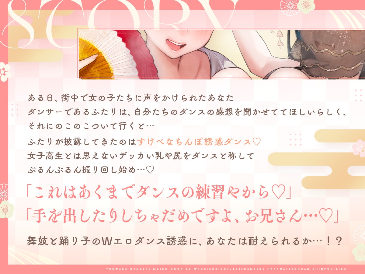 誘惑エロダンサーズ ～舞妓×踊り子♡W媚び媚びどすけべダンスで孕ませ懇願♡ちんぽにキくっ!! ～ 画像1
