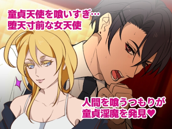 童貞卒業したいイキリ淫魔、女天使に勝てない 画像2