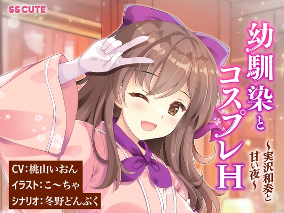 【KU100 / CV:桃山いおん】幼馴染とコスプレH ~実沢和奏と甘い夜~