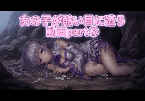 女の子が酷い目に遭う動画(5)