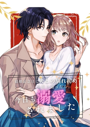 結婚記念日に夫との馴れ初めを振り返ったら、今日も溺愛されました