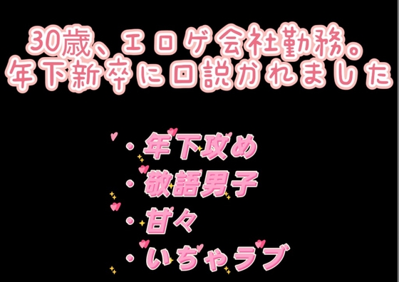30歳、エロゲ会社勤務。年下新卒に口説かれました