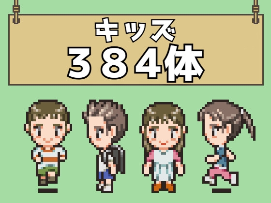 RPGツクールMV/MZ対応 NPC キッズ キャラチップ 歩行素材 現代 モブ 384体 (48ファイル)
