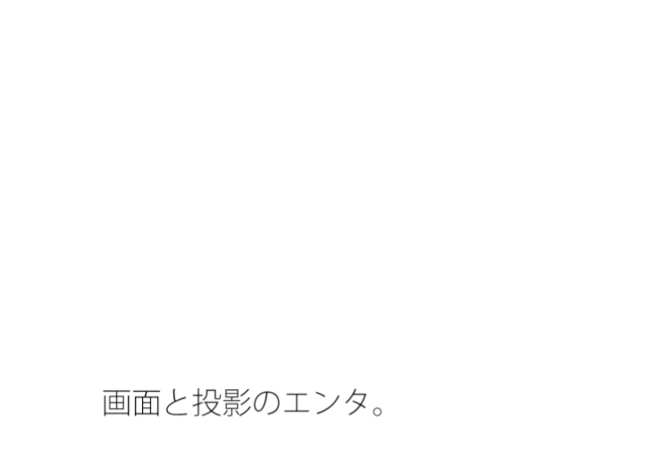回転の中の膨大な空間エンタ 今が主観が一時的に全てになる 投影と画面 画像1