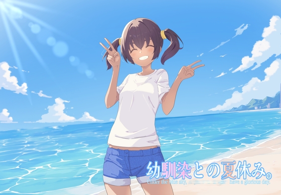 幼馴染との夏休み。