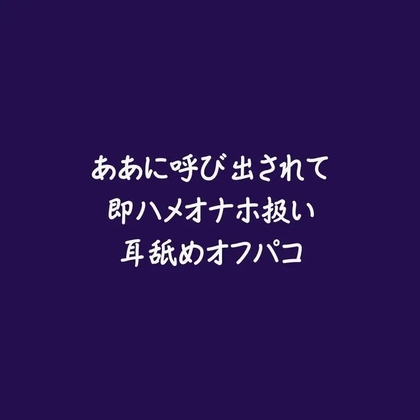 ああに呼び出されて即ハメオナホ扱い耳舐めオフパコ-0画像