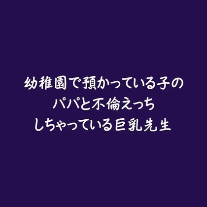 幼稚園で預かっている子のパパと不倫えっちしちゃっている巨乳先生-0画像