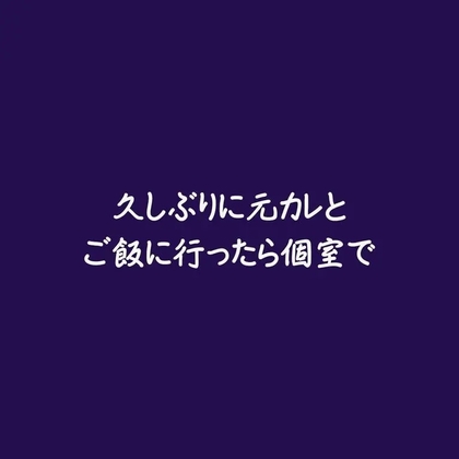 久しぶりに元カレとご飯に行ったら個室で-0画像