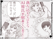 カフェかの2.5話 AI 彼氏に蕩かされ♡ 画像1