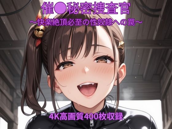 催●秘密捜査官～快楽絶頂必至の性奴○への罠～