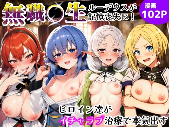 無職〇生、ルーデウスが記憶喪失に！ヒロイン達がイチャラブ治療で本気出す