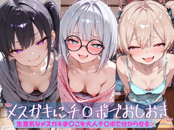 メ○ガキにおしおき
