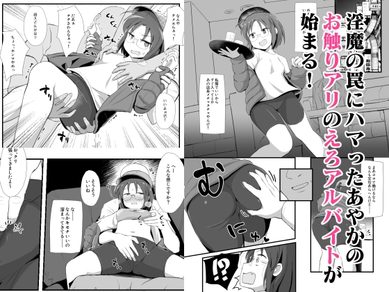 (ちょいマゾ)退魔師あやかVSえろアルバイト 乳首イジられて時給5,000円！?-5