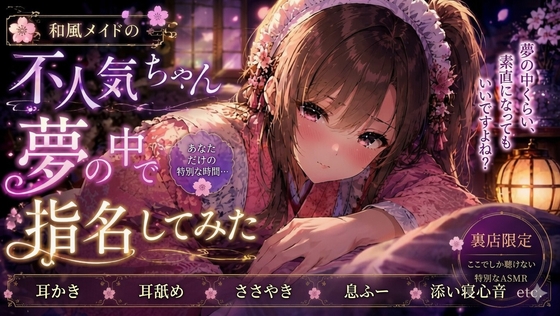 和風メイドの不人気ちゃん夢の中で指名してみた【耳かき・耳舐めASMR】 RJ01655380