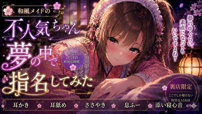和風メイドの不人気ちゃん夢の中で指名してみた【耳かき・耳舐めASMR】 画像1
